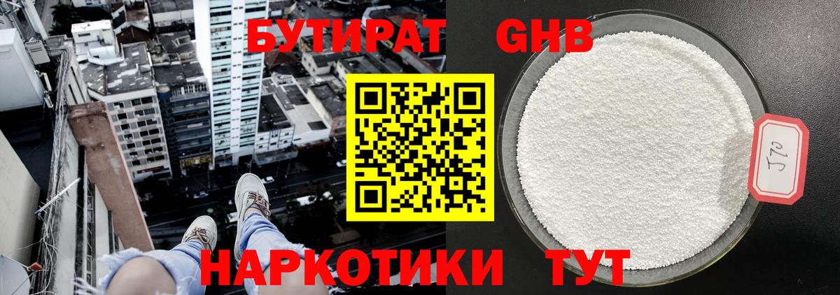 БУТИРАТ 1.4BDO Кстово